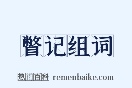 瞥记组词是什么意思的图片